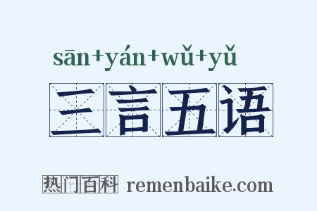 三言五语是什么意思的图片